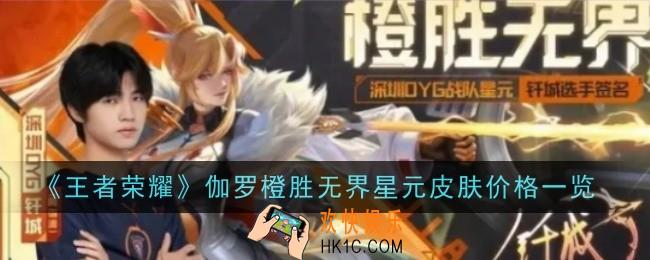 王者荣耀伽罗橙胜无界星元皮肤价格是什么