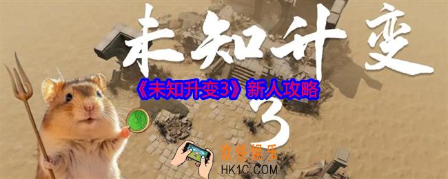 未知升变3新人攻略