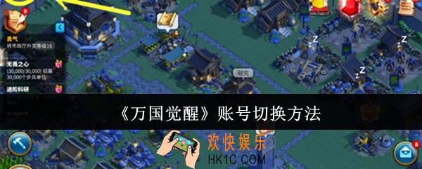 万国觉醒账号怎么切换