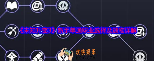未知升变3新手单通职业选择及遗物详解