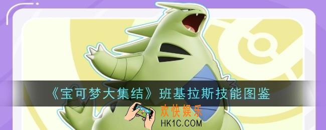 宝可梦大集结班基拉斯技能是什么
