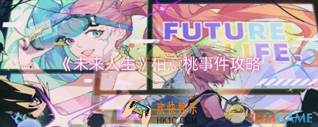 未来人生柏意桃事件怎么过