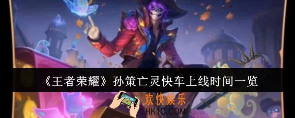 王者荣耀孙策亡灵快车什么时候上线