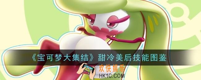 宝可梦大集结甜冷美后技能是什么