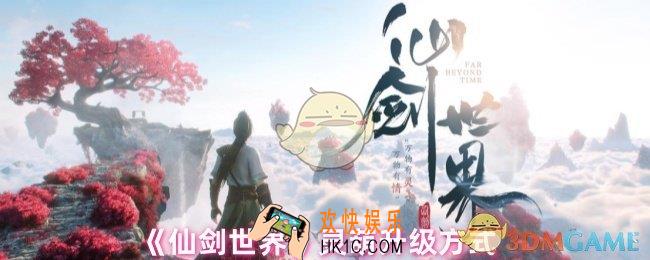 仙剑世界灵葫怎么升级