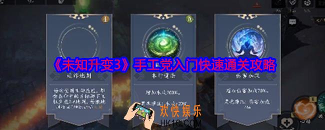 未知升变3手工党入门快速通关攻略