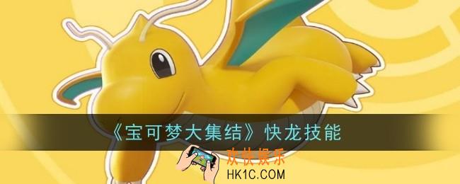 宝可梦大集结快龙技能是什么