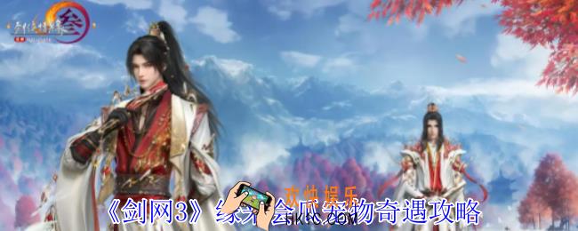 剑网3缘来会瓜宠物奇遇怎么做