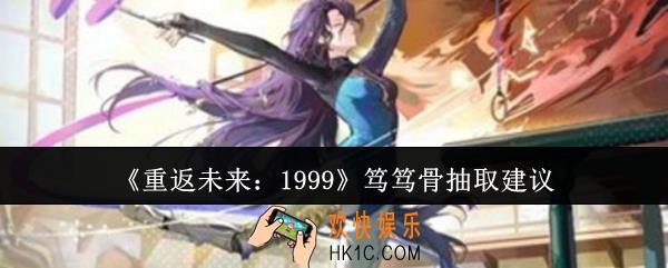 重返未来1999笃笃骨值得抽吗