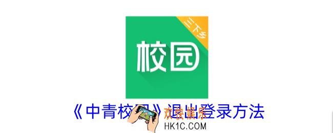 中青校园怎么退出账号