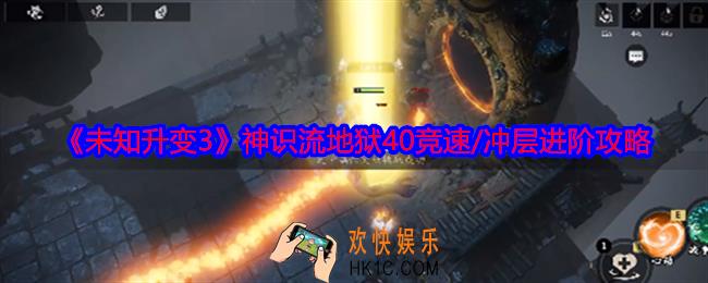 未知升变3神识流地狱40竞速怎么玩