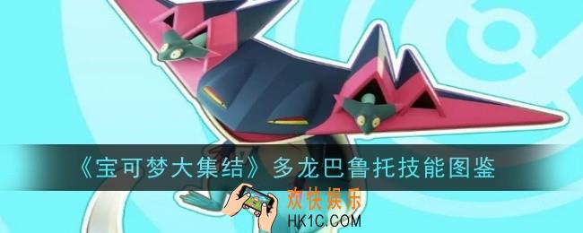 宝可梦大集结多龙巴鲁托技能是什么