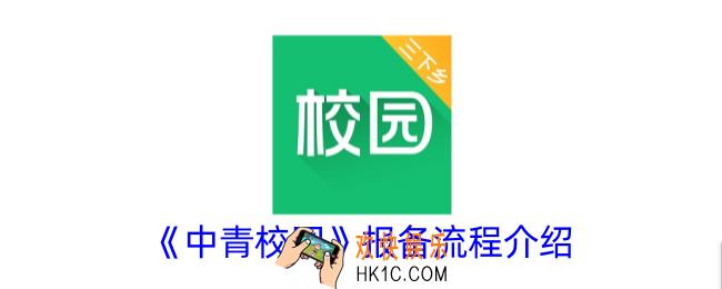 中青校园怎么报备