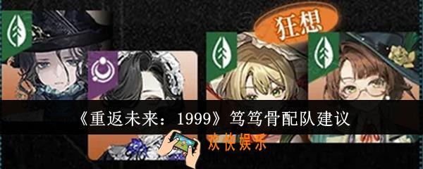 重返未来1999笃笃骨怎么配队