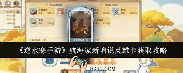 逆水寒手游航海家新增说英雄卡怎么获取