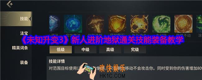 未知升变3新人进阶地狱通关技能装备教学