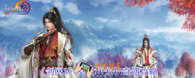剑网3莫贪杯宠物奇遇怎么做