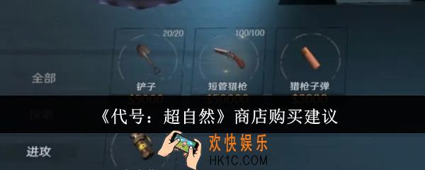 代号超自然商店买什么好