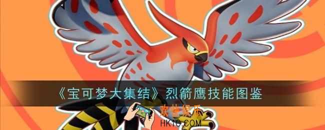 宝可梦大集结烈箭鹰技能是什么