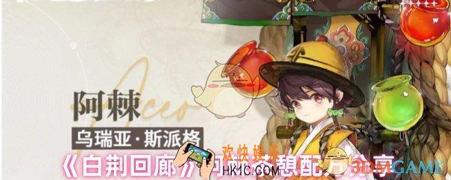 白荆回廊阿棘茶憩配方是什么