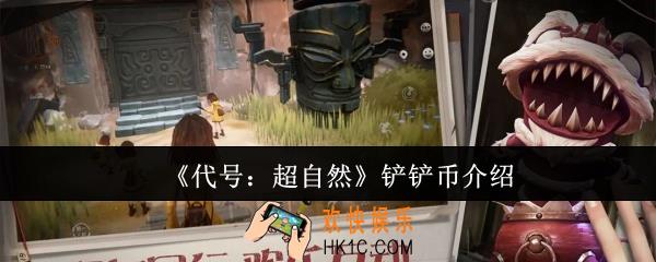 代号超自然铲铲币怎么样