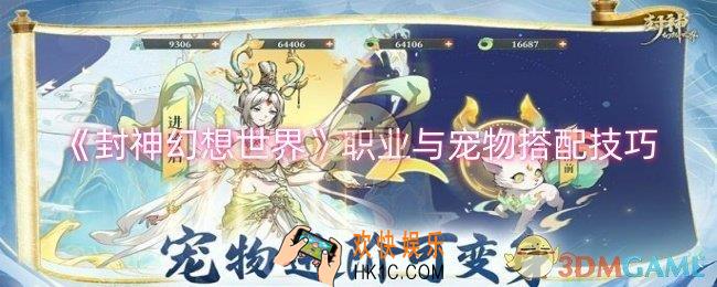 封神幻想世界不同职业怎么选宠物