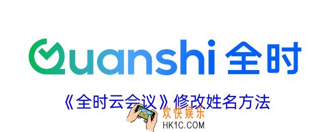 全时云会议怎么改名字