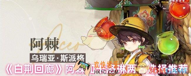 白荆回廊阿棘和卡洛琳哪个好