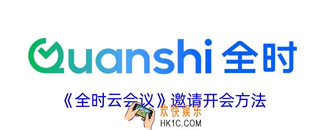 全时云会议怎么邀请别人