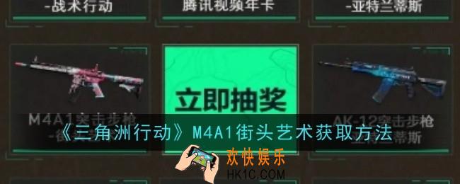 三角洲行动M4A1街头艺术怎么获取