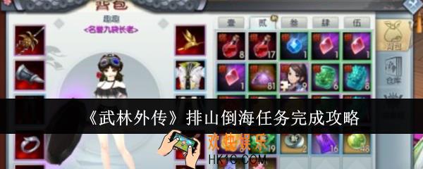 武林外传排山倒海任务怎么完成