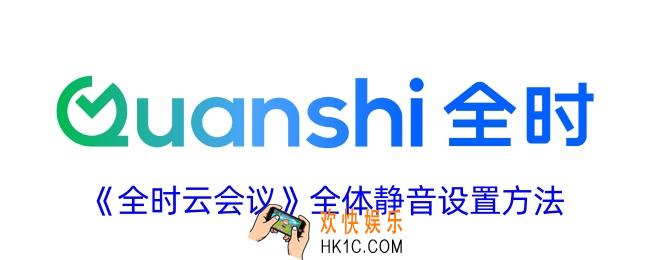 全时云会议怎么设置全员静音