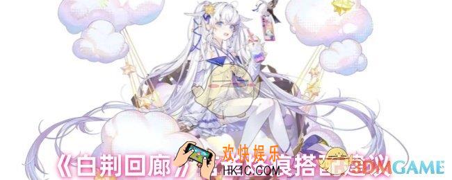 白荆回廊言雀烙痕怎么搭配
