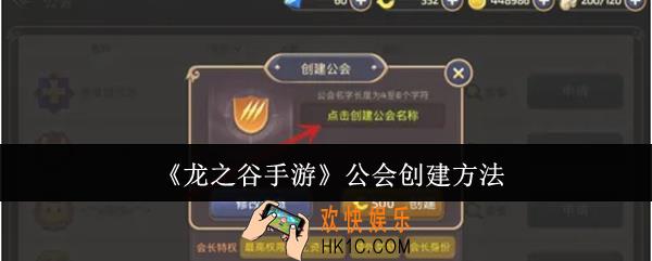 龙之谷手游公会怎么创建