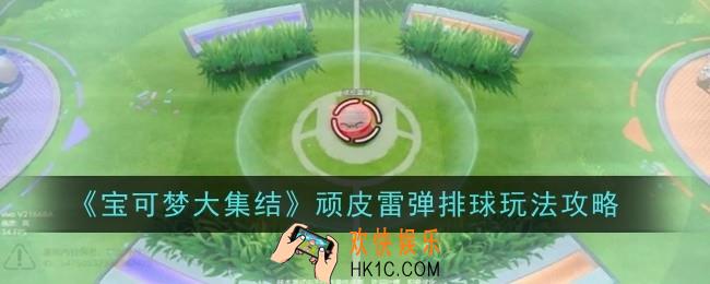 宝可梦大集结顽皮雷弹排球玩法是什么