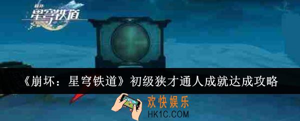 崩坏星穹铁道初级狭才通人成就怎么达成