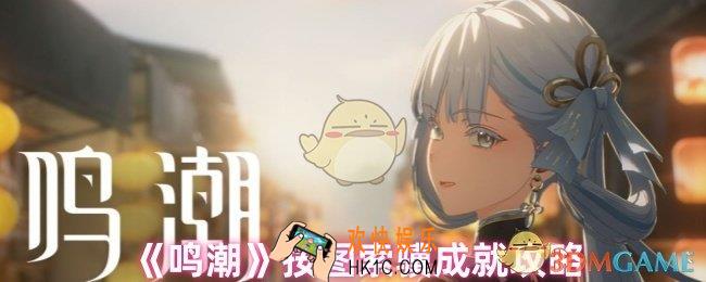 鸣潮按图索骥成就怎么做