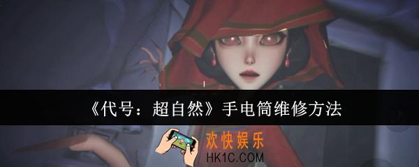 代号超自然手电筒怎么维修