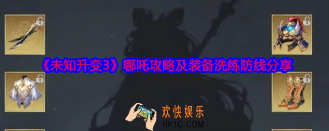未知升变3哪吒攻略
