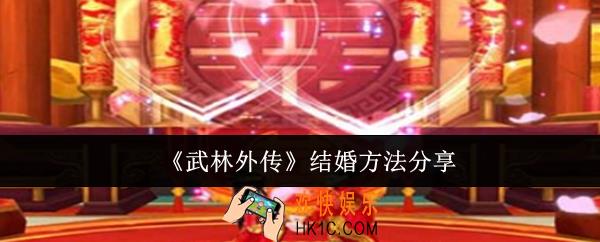 武林外传怎么结婚