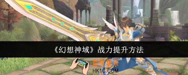 幻想神域战力怎么提升