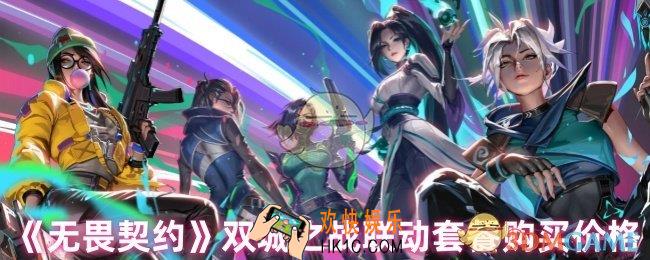 无畏契约双城之战套装多少钱