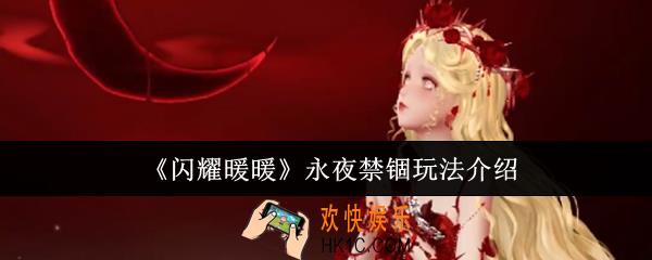 闪耀暖暖永夜禁锢怎么玩