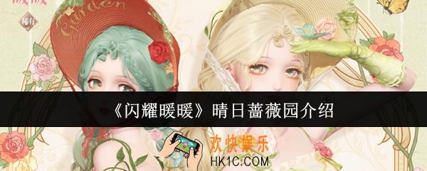 闪耀暖暖晴日蔷薇园怎么样