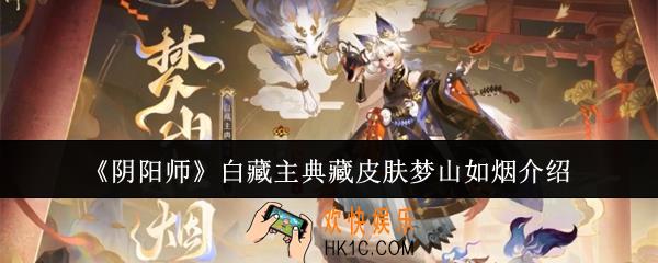 阴阳师白藏主典藏皮肤梦山如烟怎么样