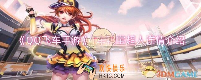 QQ飞车手游T车鸭宝超人怎么样