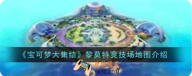 宝可梦大集结黎莫特竞技场地图怎么样