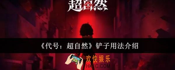 代号超自然铲子怎么用
