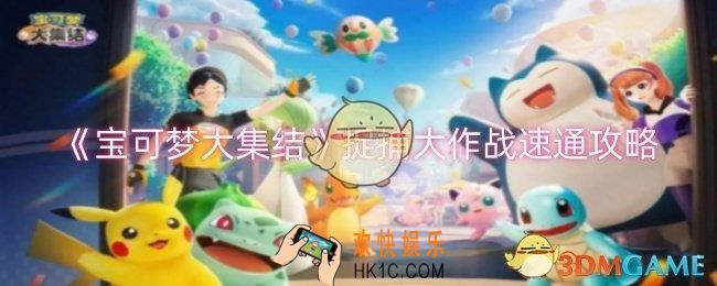 宝可梦大集结捉捕大作战怎么速通