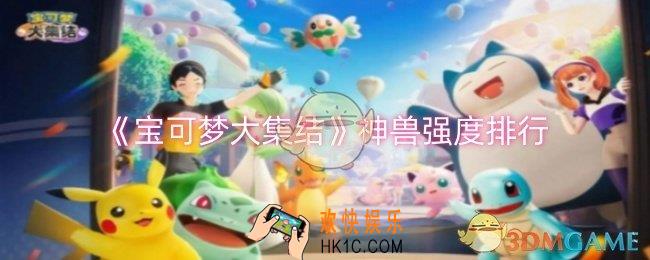 宝可梦大集结哪个神兽强